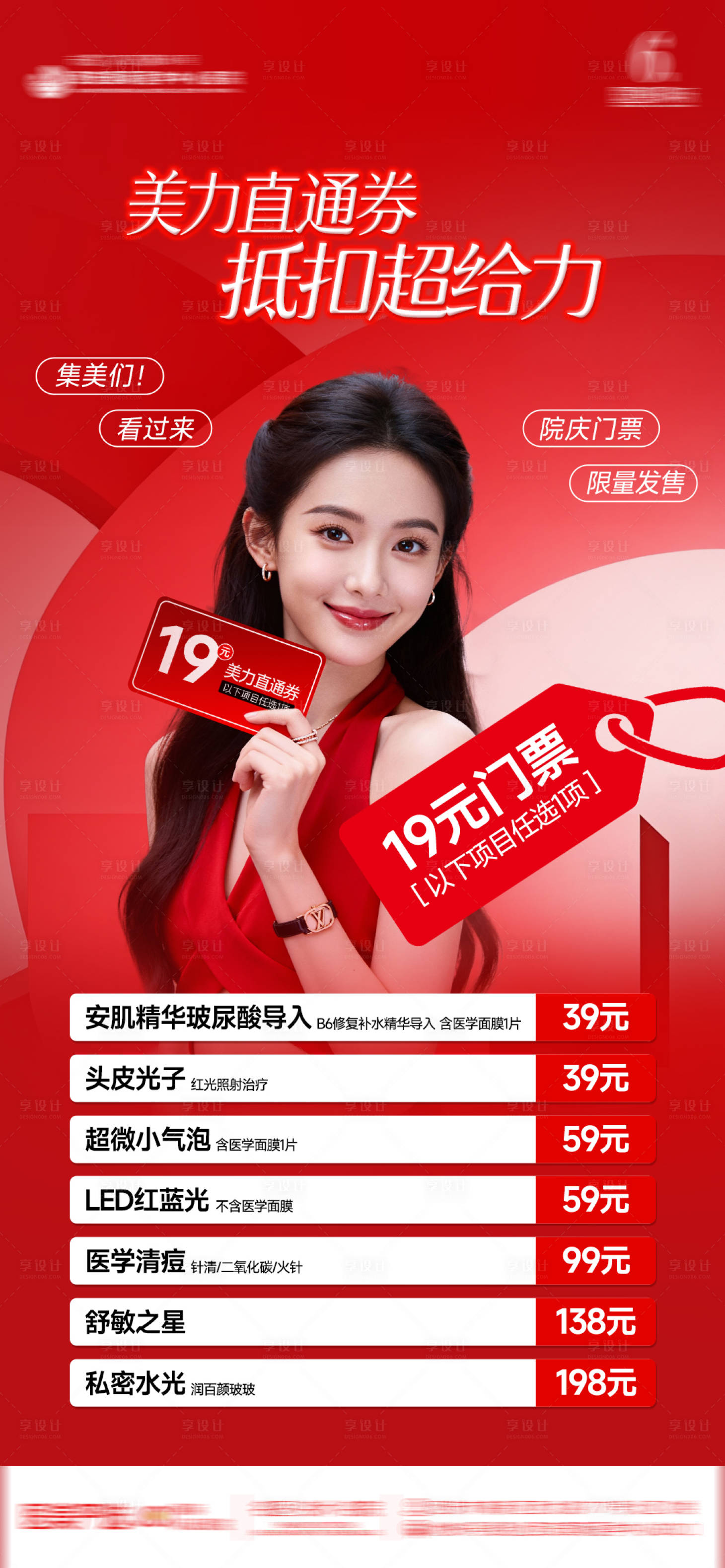 源文件下载【享设计】搜索编号：85740034358127116【医美整形美丽直通券19元券AI模特】