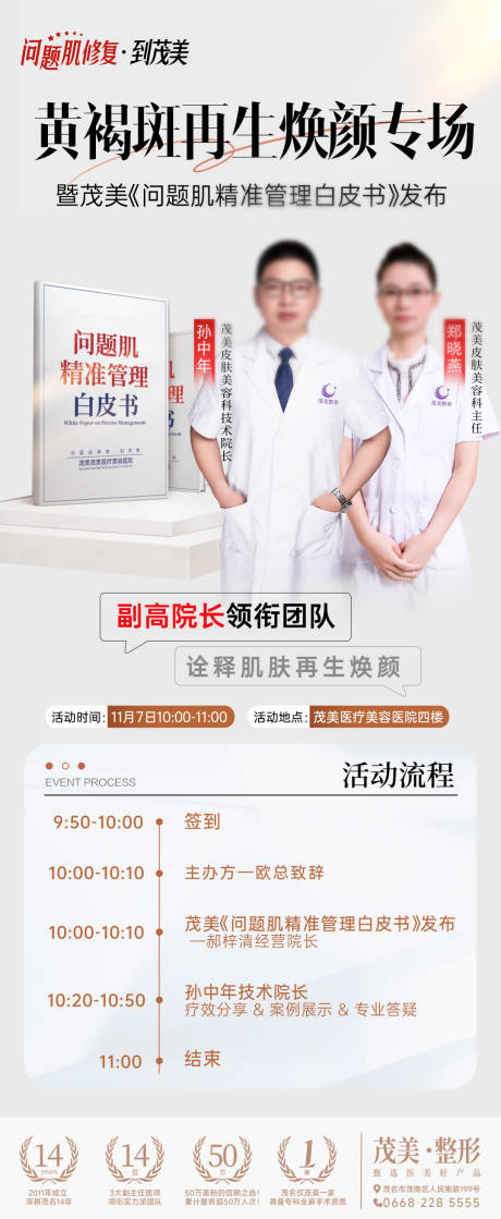 源文件下载【享设计】搜索编号：52870034546126418【黄褐斑再生焕颜专场海报】