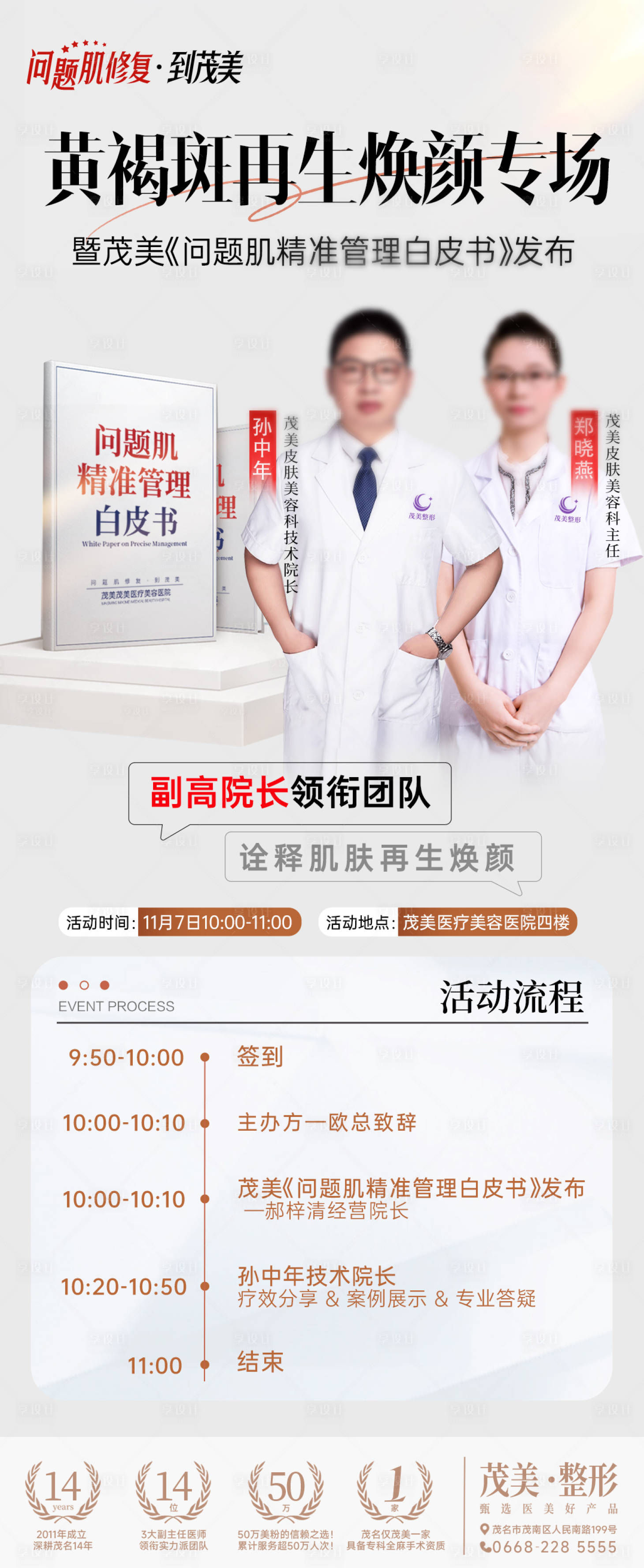 源文件下载【享设计】搜索编号：52870034546126418【黄褐斑再生焕颜专场海报】