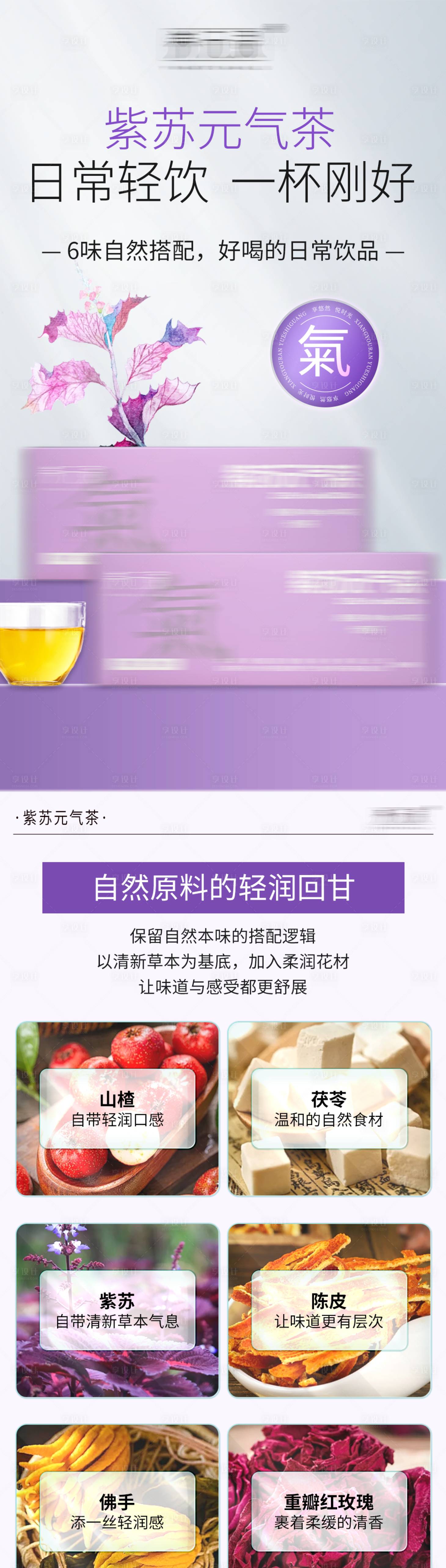 源文件下载【享设计】搜索编号：52850034593191565【紫苏元气茶饮品长图海报】