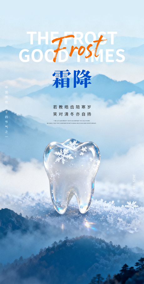 源文件下载【享设计】搜索编号：28380034292222048【霜降口腔二十四节气海报】