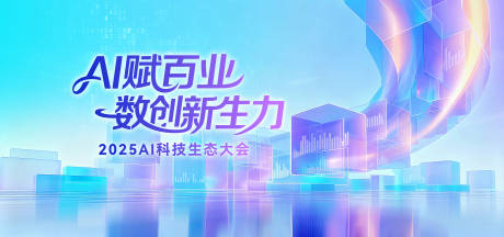 源文件下载【享设计】搜索编号：46170034378353225【AI赋能大会背景板】