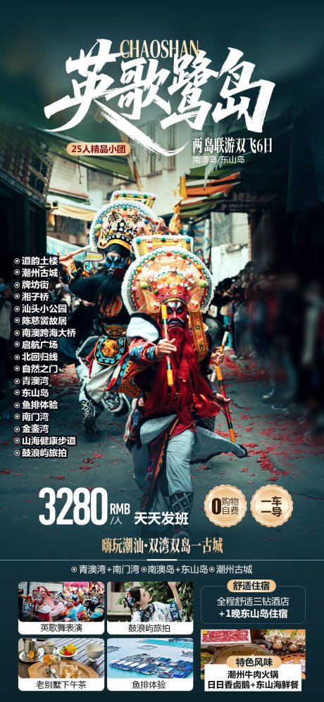 源文件下载【享设计】搜索编号：21690034356788521【厦门潮汕英歌舞旅游海报】