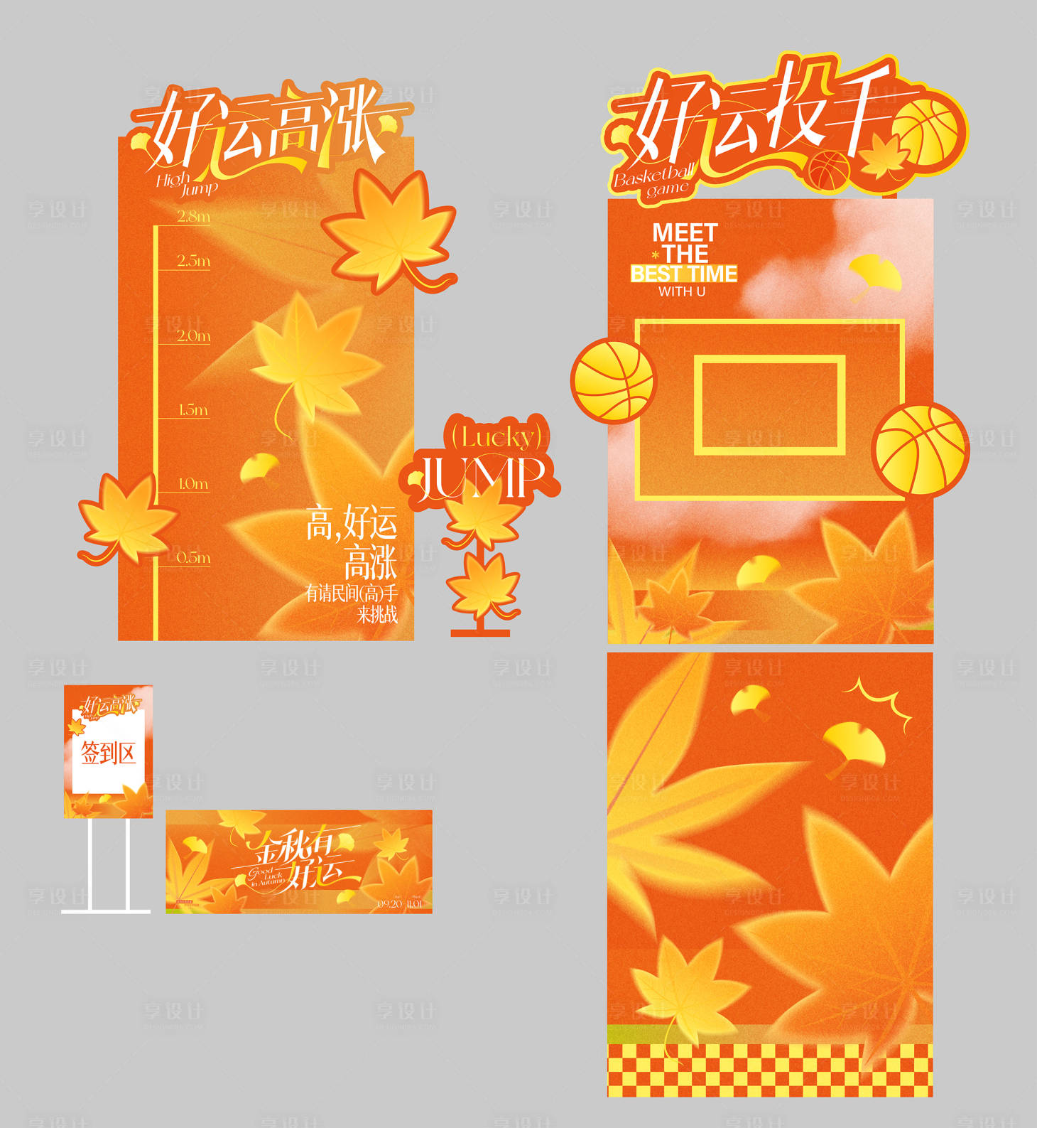源文件下載【享設(shè)計(jì)】搜索編號：83300034345799667【金秋主題投籃跳高游戲美陳】