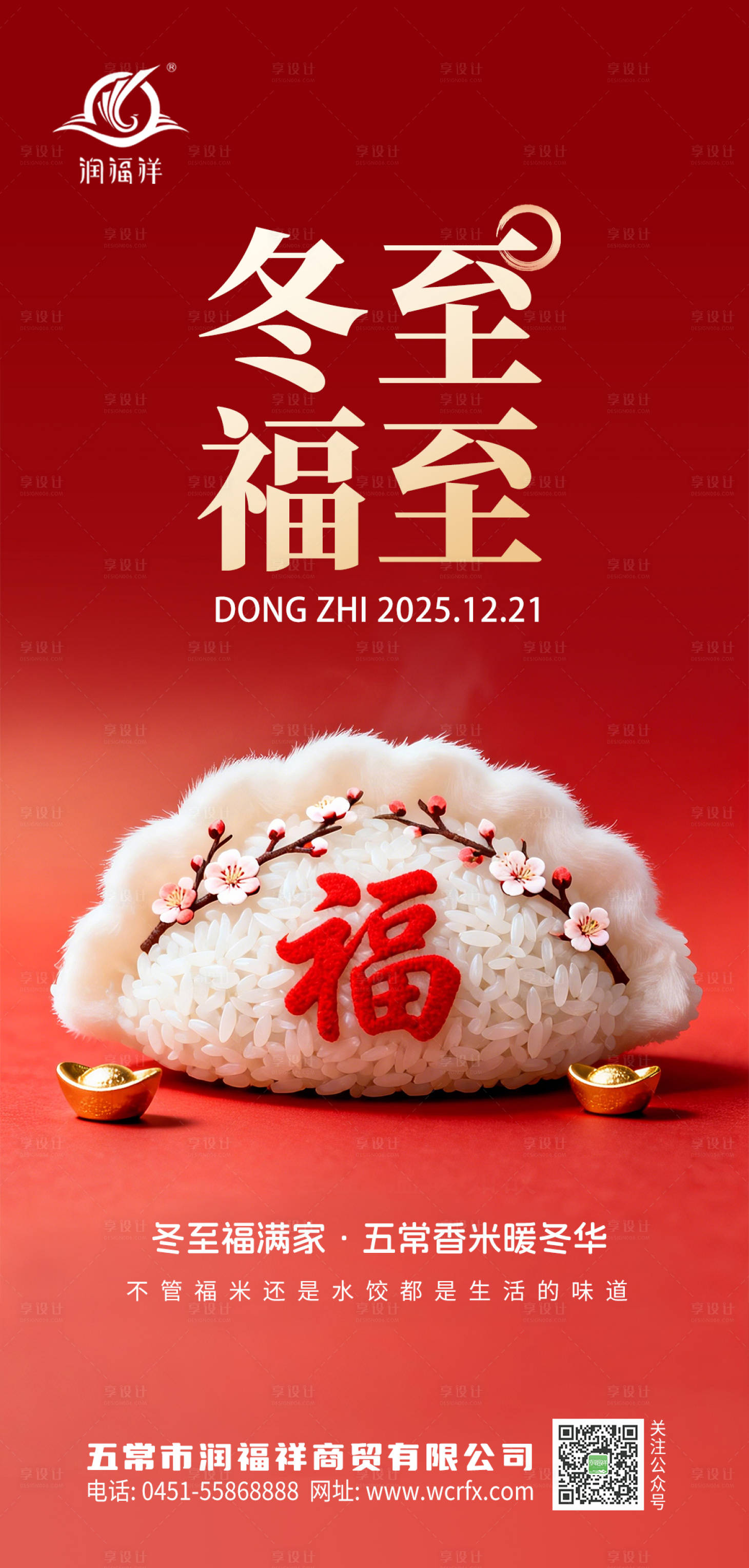 源文件下載【享設計】搜索編號：80870034468373322【農業冬至海報】