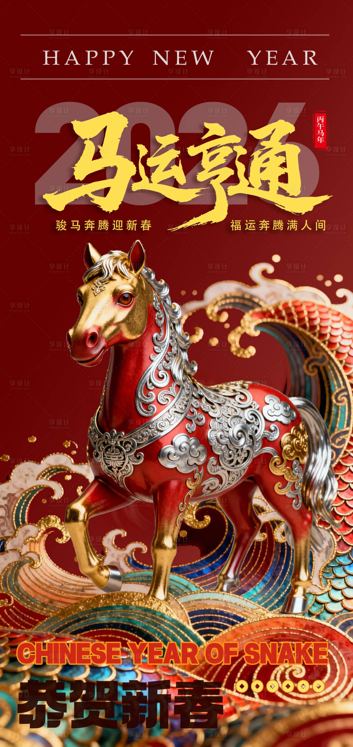 源文件下载【享设计】搜索编号：77010034430704188【2026马年海报】