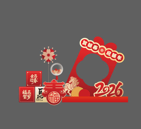 源文件下载【享设计】搜索编号：10990034690507529【2026马年元旦除夕春节新年展板美陈】