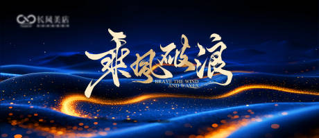 源文件下载【享设计】搜索编号：97290034766838907【乘风破浪】