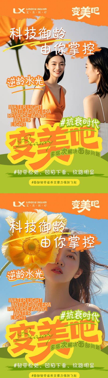 源文件下载【享设计】搜索编号：70700034776386573【逆龄水光抗衰时代系列海报】