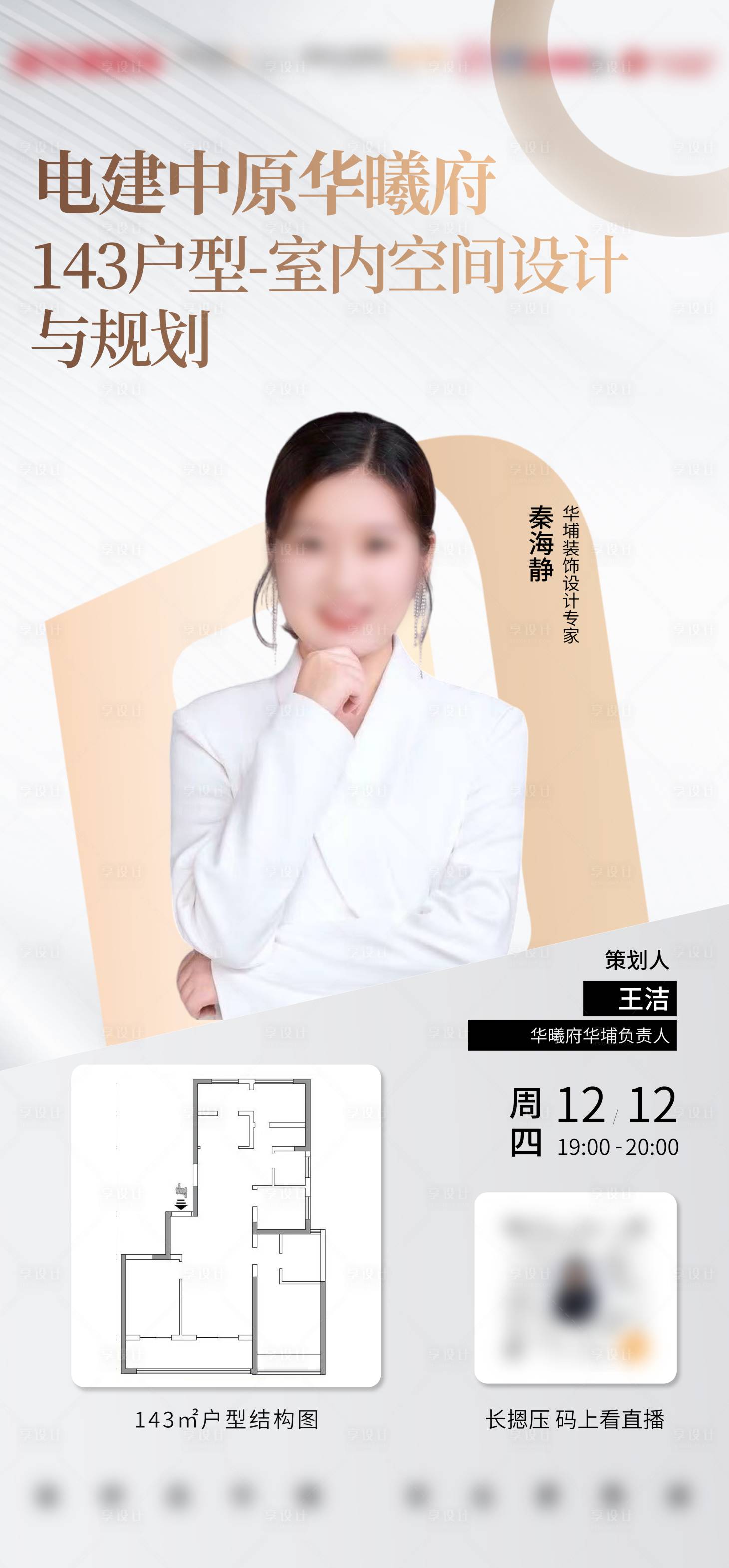 源文件下载【享设计】搜索编号：68570034506881115【地产家装装修直播海报】