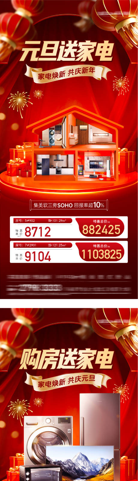 源文件下载【享设计】搜索编号：42830034759377430【地产新年买房送家电海报】