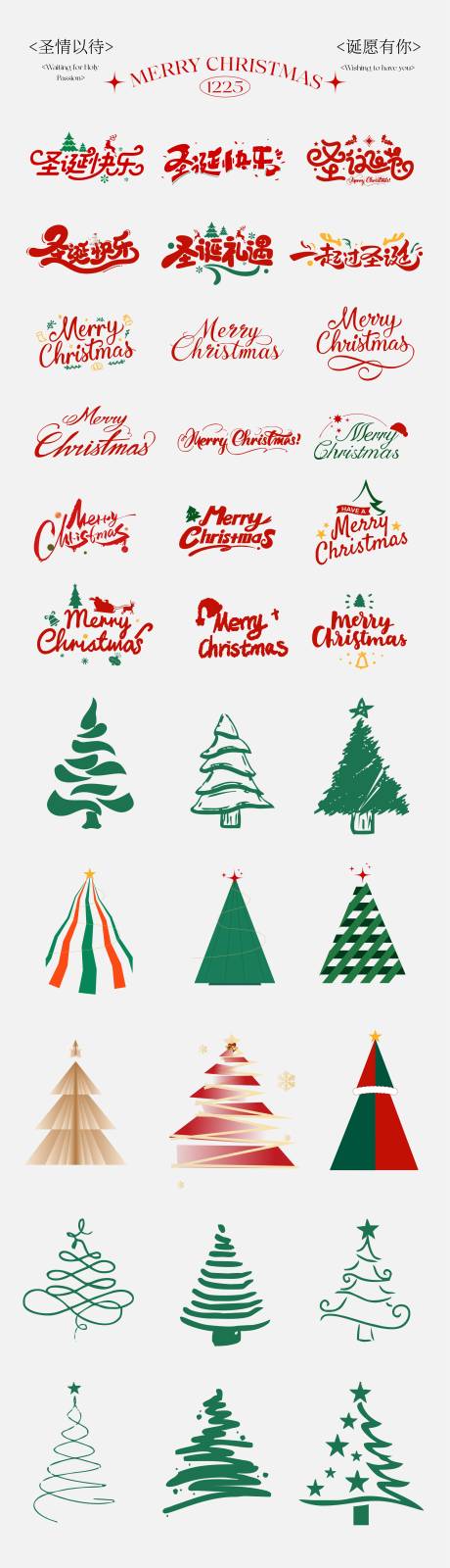 源文件下載【享設計】搜索編號：16720034445644363【圣誕節元素icon文字設計】
