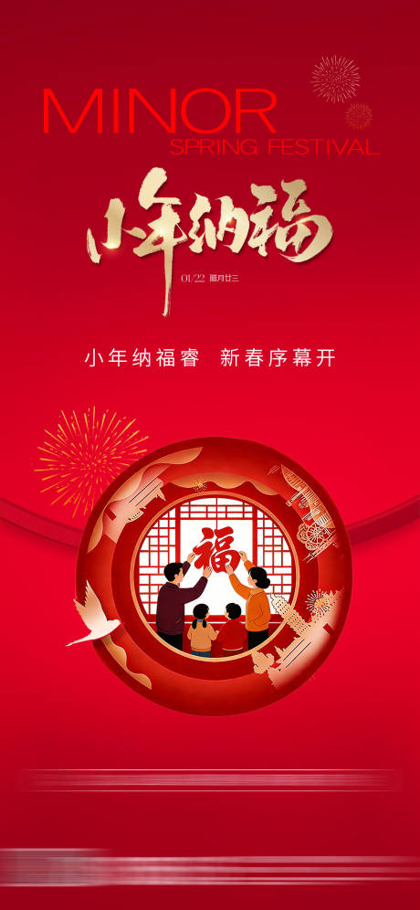 源文件下载【享设计】搜索编号：29390034784597224【小年节日海报】