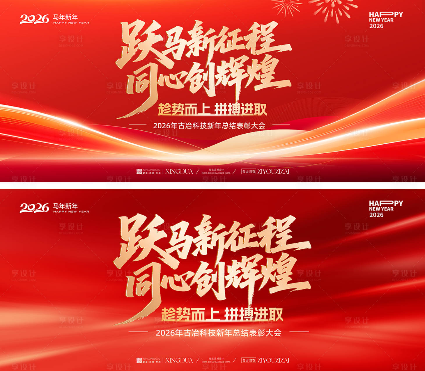 源文件下载【享设计】搜索编号：23470034715049385【年会背景板】