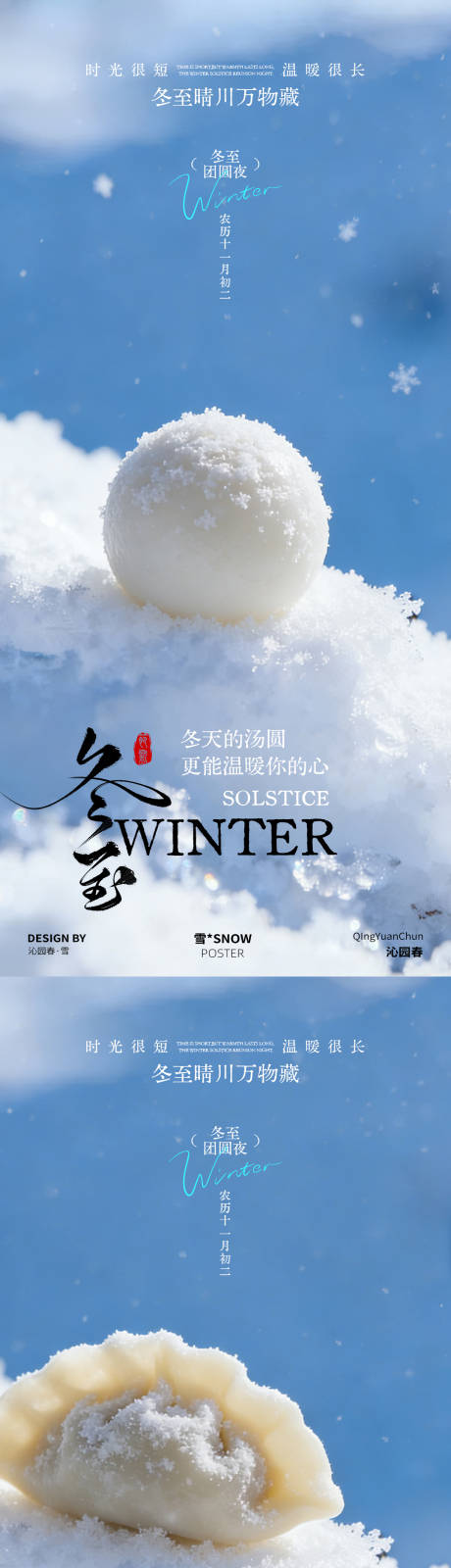 源文件下載【享設計】搜索編號：28490034367581270【冬至節氣系列海報】