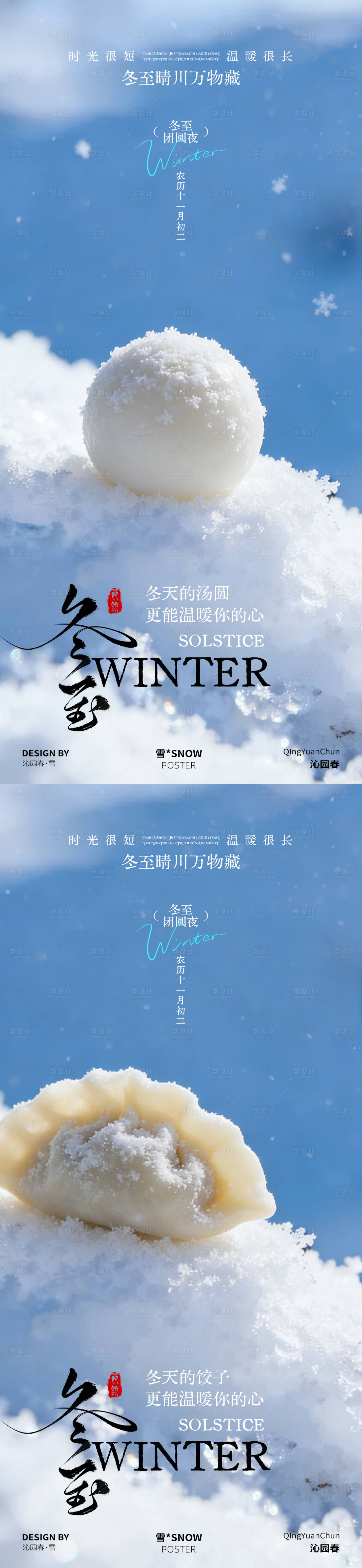 源文件下载【享设计】搜索编号：28490034367581270【冬至节气系列海报】