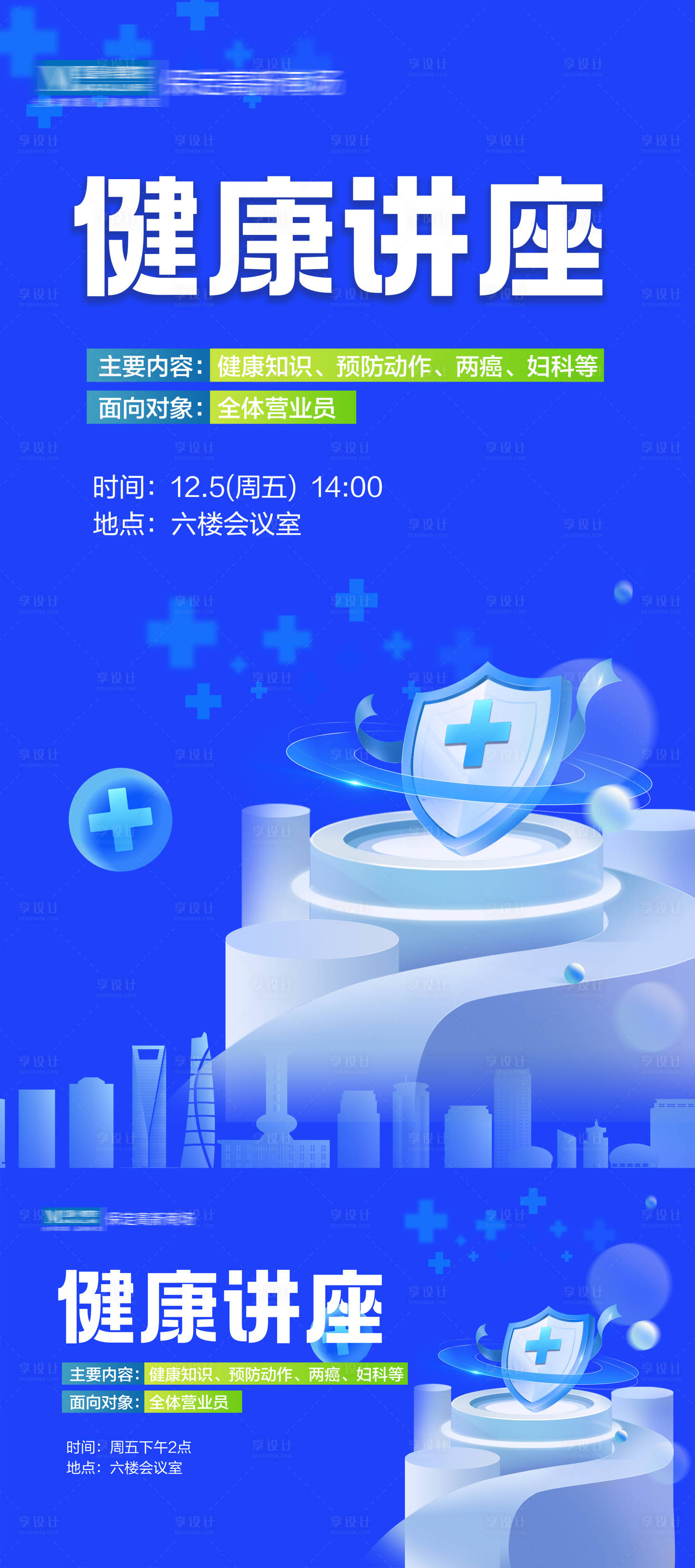 源文件下载【享设计】搜索编号：68780034387003166【健康讲座会议活动展板】