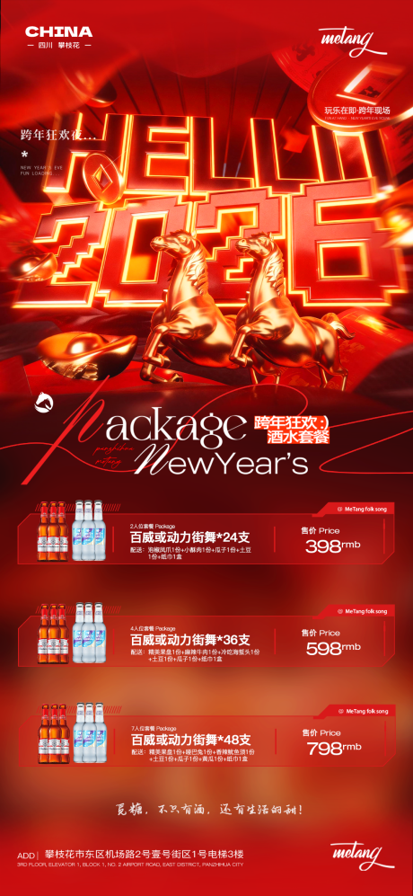 源文件下载【享设计】搜索编号：93880034789939140【酒吧跨年酒水套餐海报】