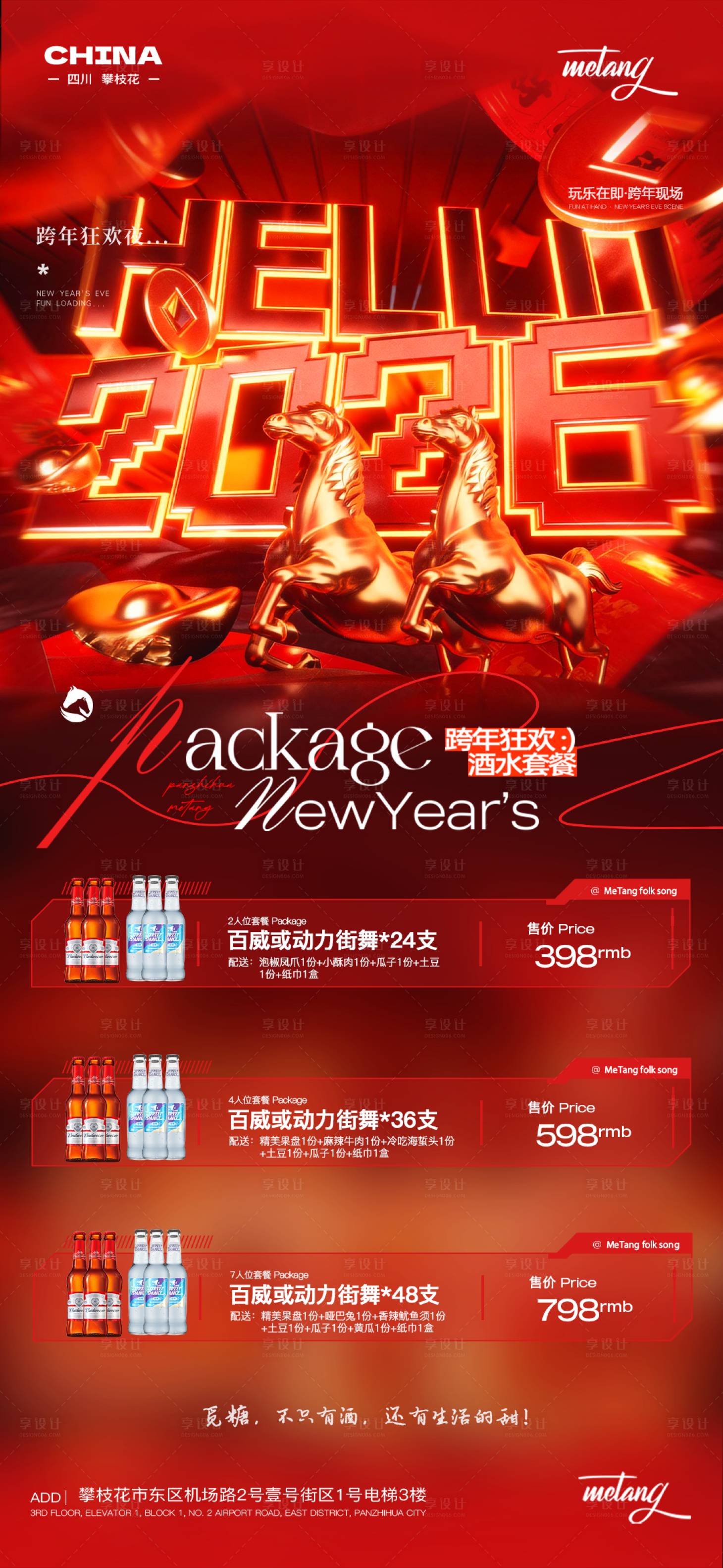 源文件下载【享设计】搜索编号：93880034789939140【酒吧跨年酒水套餐海报】