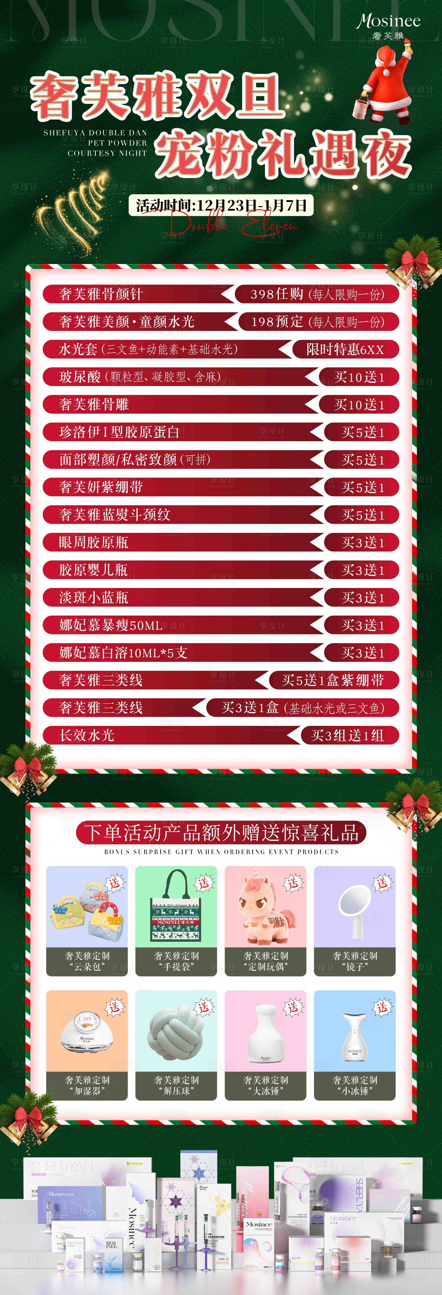 源文件下载【享设计】搜索编号：13550034607146435【双旦活动长图海报】