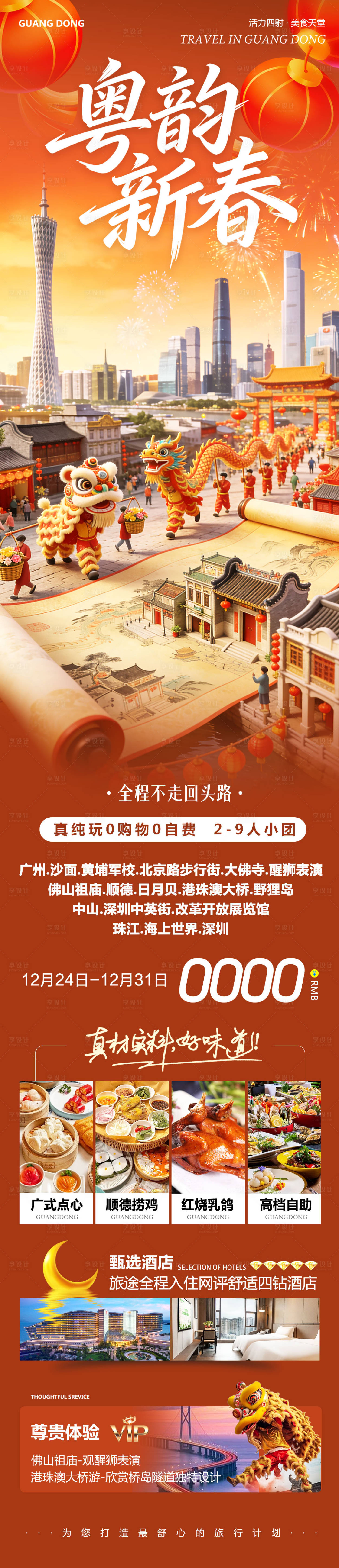 源文件下载【享设计】搜索编号：23680034677198843【广东广州港珠澳佛山日月贝大湾区粤韵】