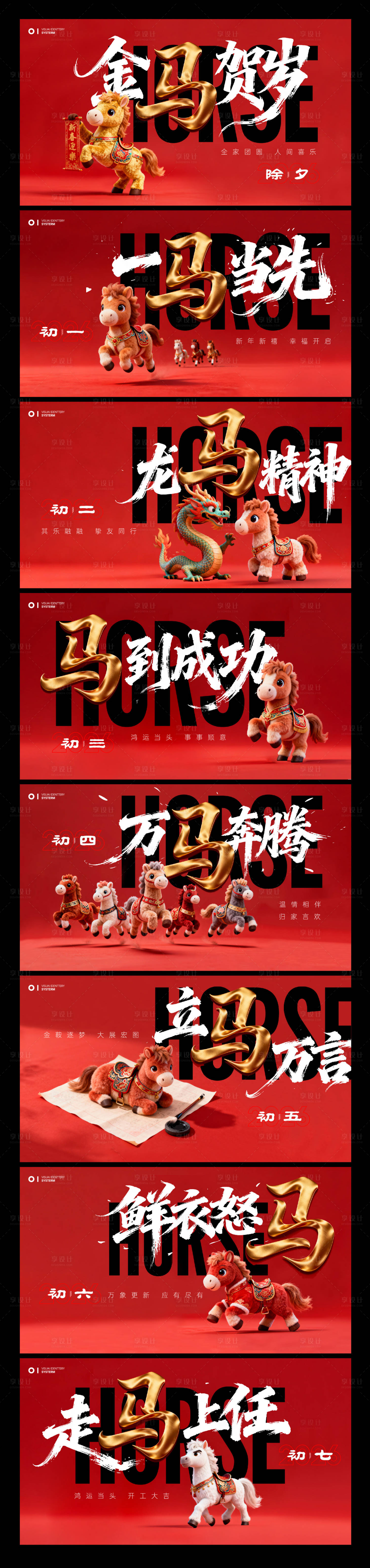 源文件下载【享设计】搜索编号：99140034666929733【2026马年春节系列海报】