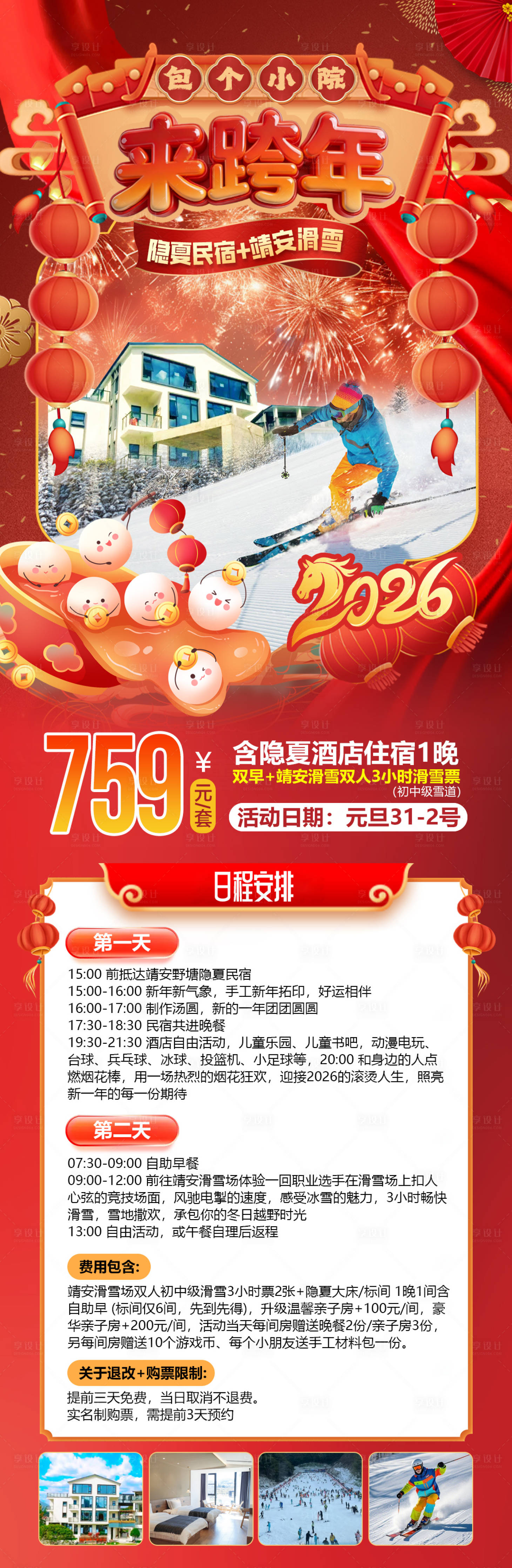源文件下载【享设计】搜索编号：25520034546376433【靖安隐夏民宿元旦跨年滑雪自驾旅游海报】