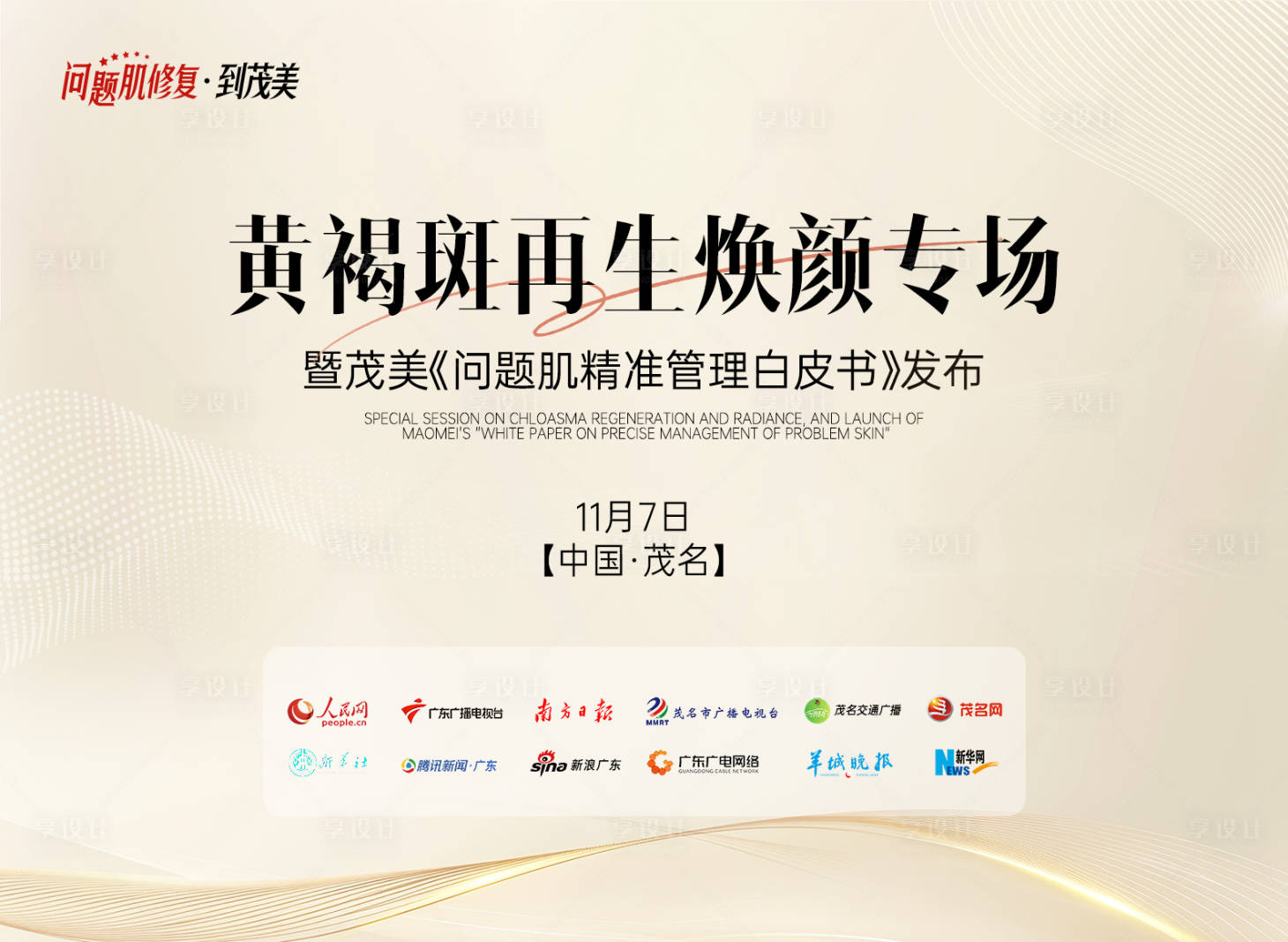 源文件下载【享设计】搜索编号：70380034546109013【黄褐斑再生焕颜专场背景板】