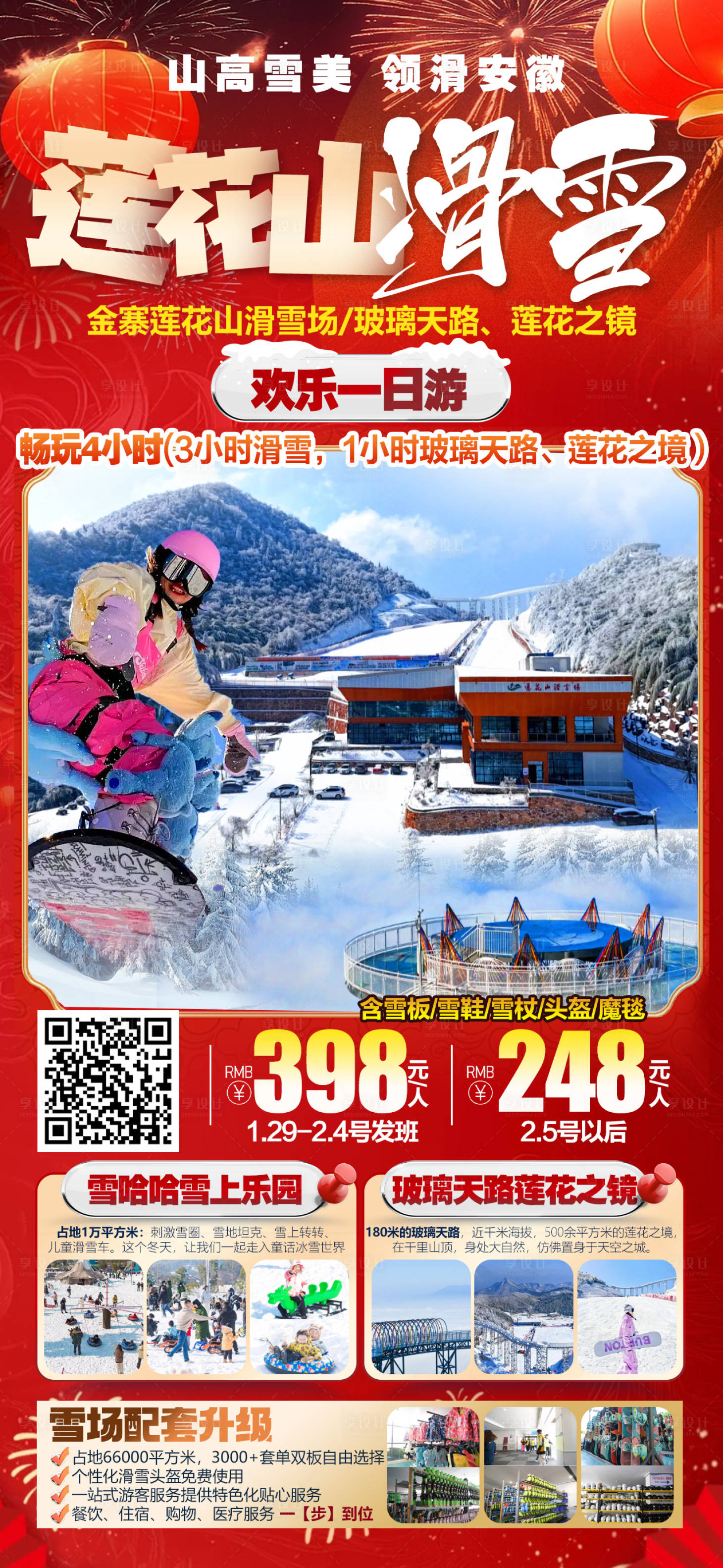 源文件下载【享设计】搜索编号：79520034787528064【莲花山滑雪】