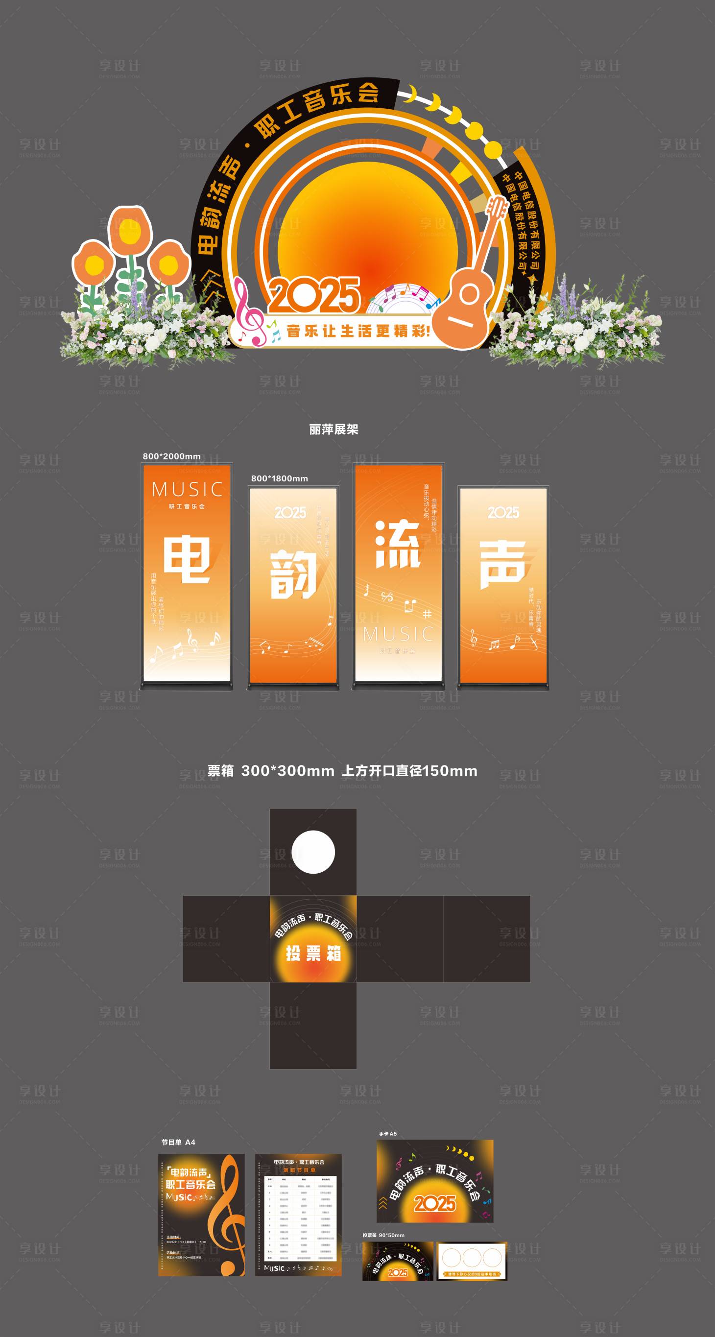 源文件下载【享设计】搜索编号：47480034605528692【音乐会舞台美陈】