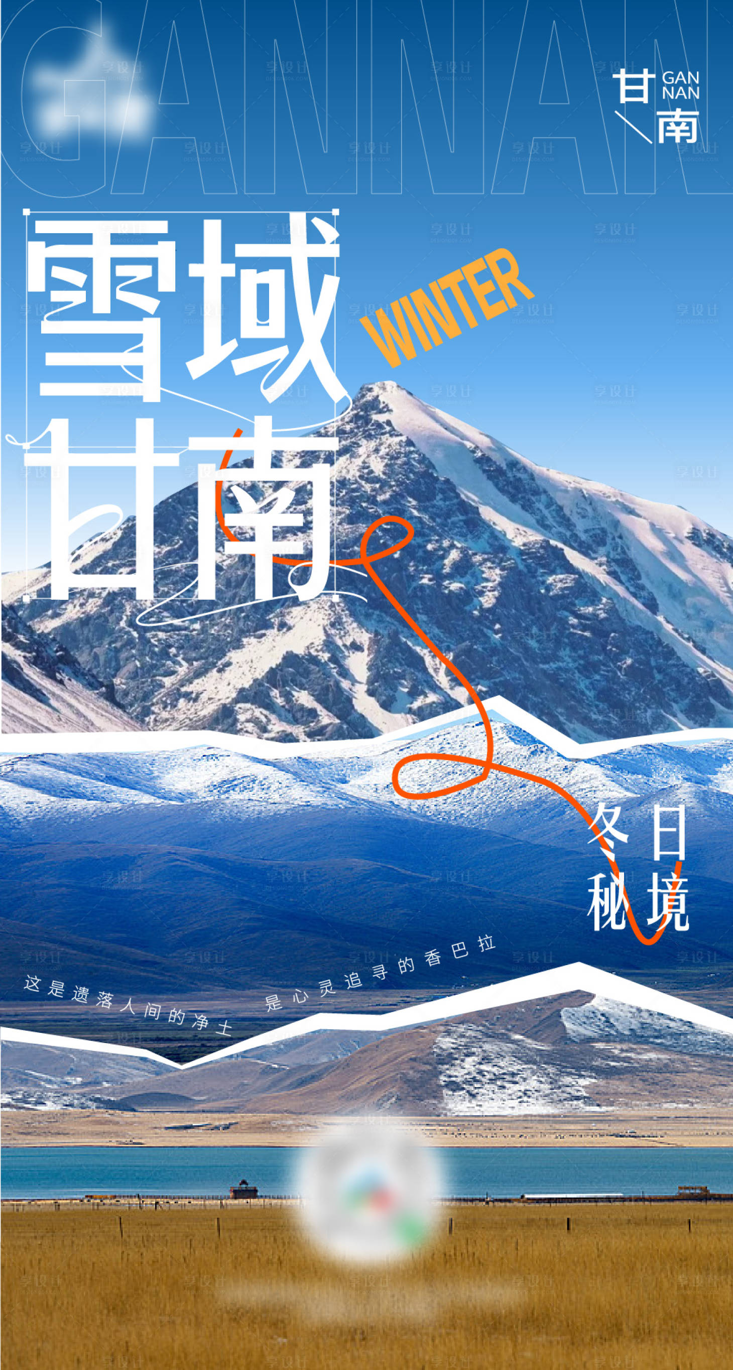 源文件下载【享设计】搜索编号：38880034338892490【甘南文旅海报 】