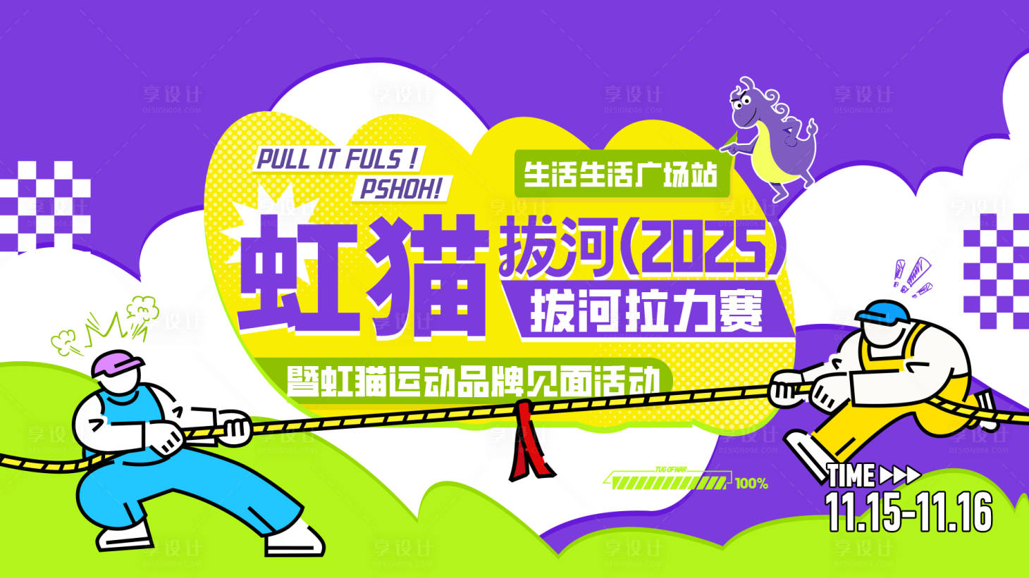 源文件下载【享设计】搜索编号：21500034652857473【拔河kv】