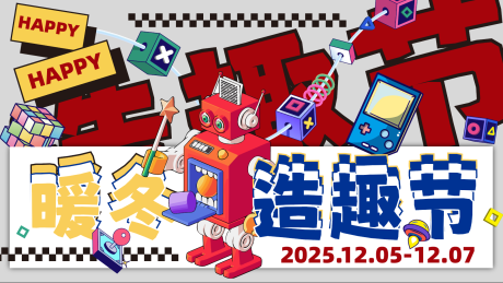 源文件下载【享设计】搜索编号：89590034642499616【暖冬造趣节】