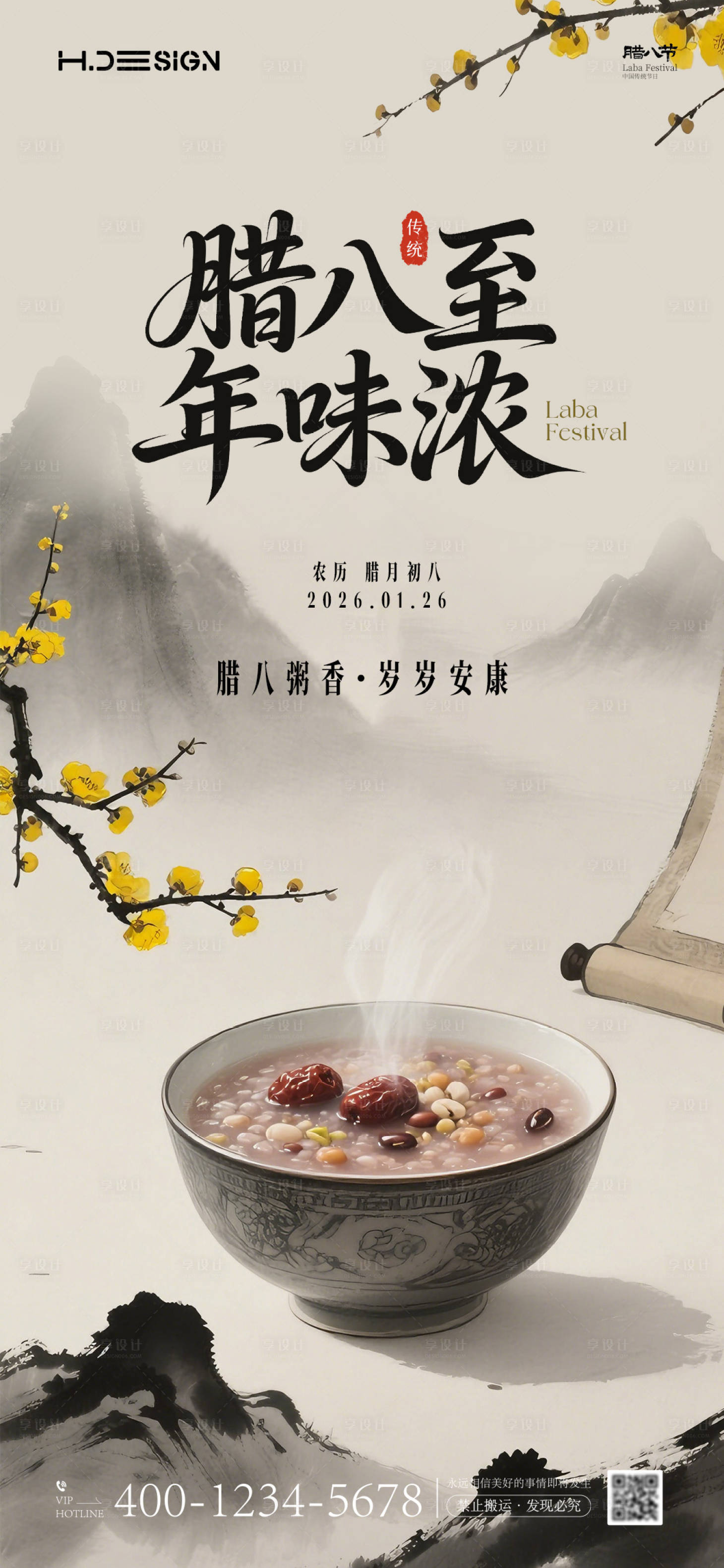 源文件下载【享设计】搜索编号：78620034804201674【腊八节海报】