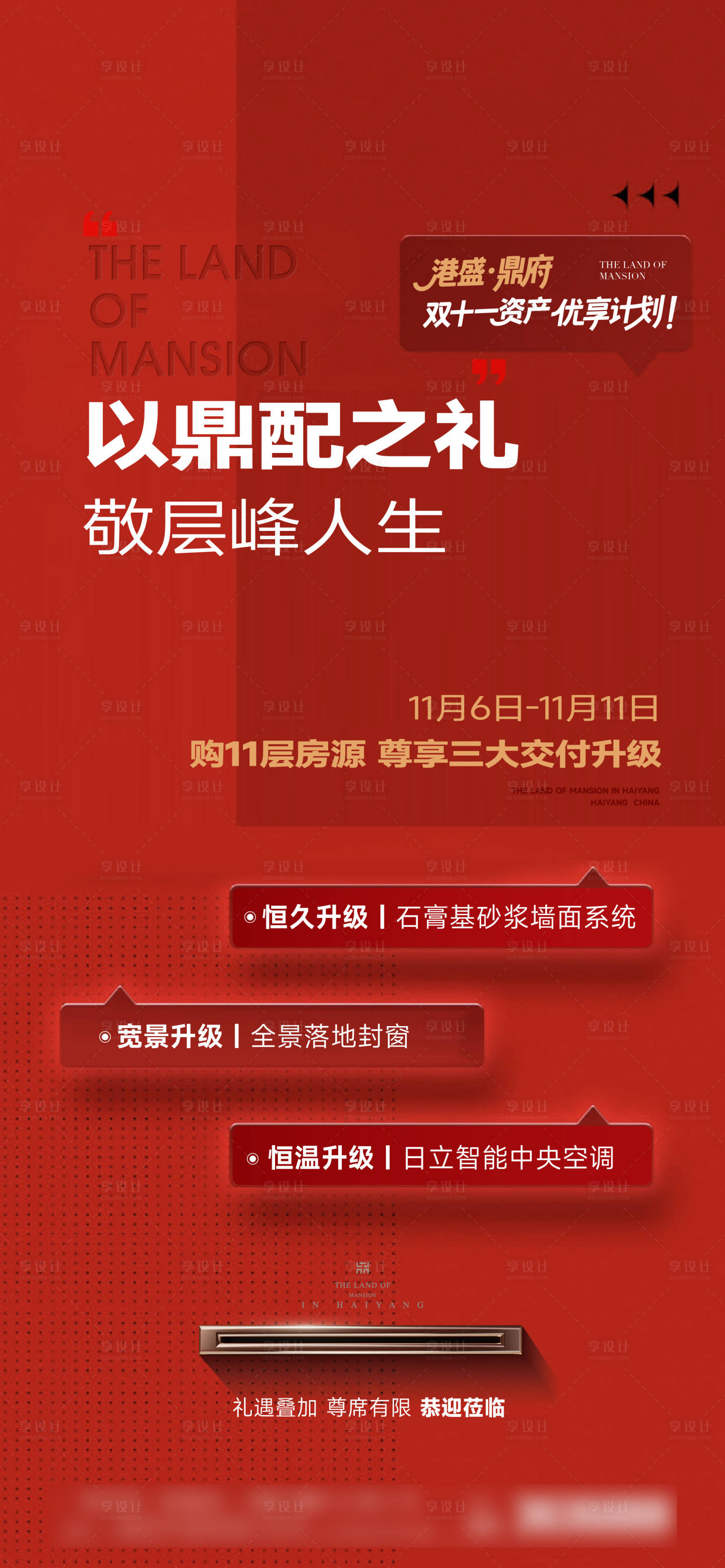 源文件下载【享设计】搜索编号：25320034407053109【地产红色热销节点刷屏】
