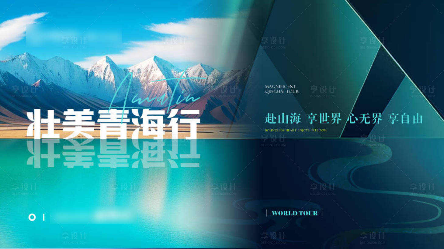 源文件下载【享设计】搜索编号：31630032628004138【蓝色主kv旅游青海政策背景板主视觉】