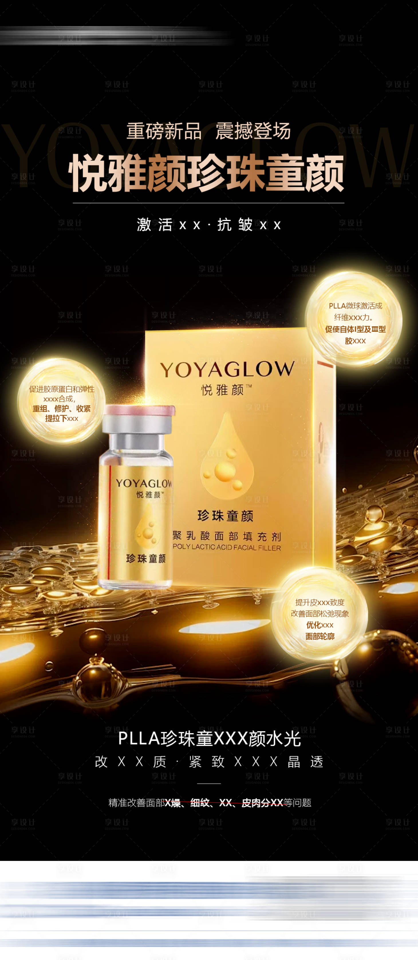 源文件下载【享设计】搜索编号：33440034506676203【医美黑金童颜产品海报】