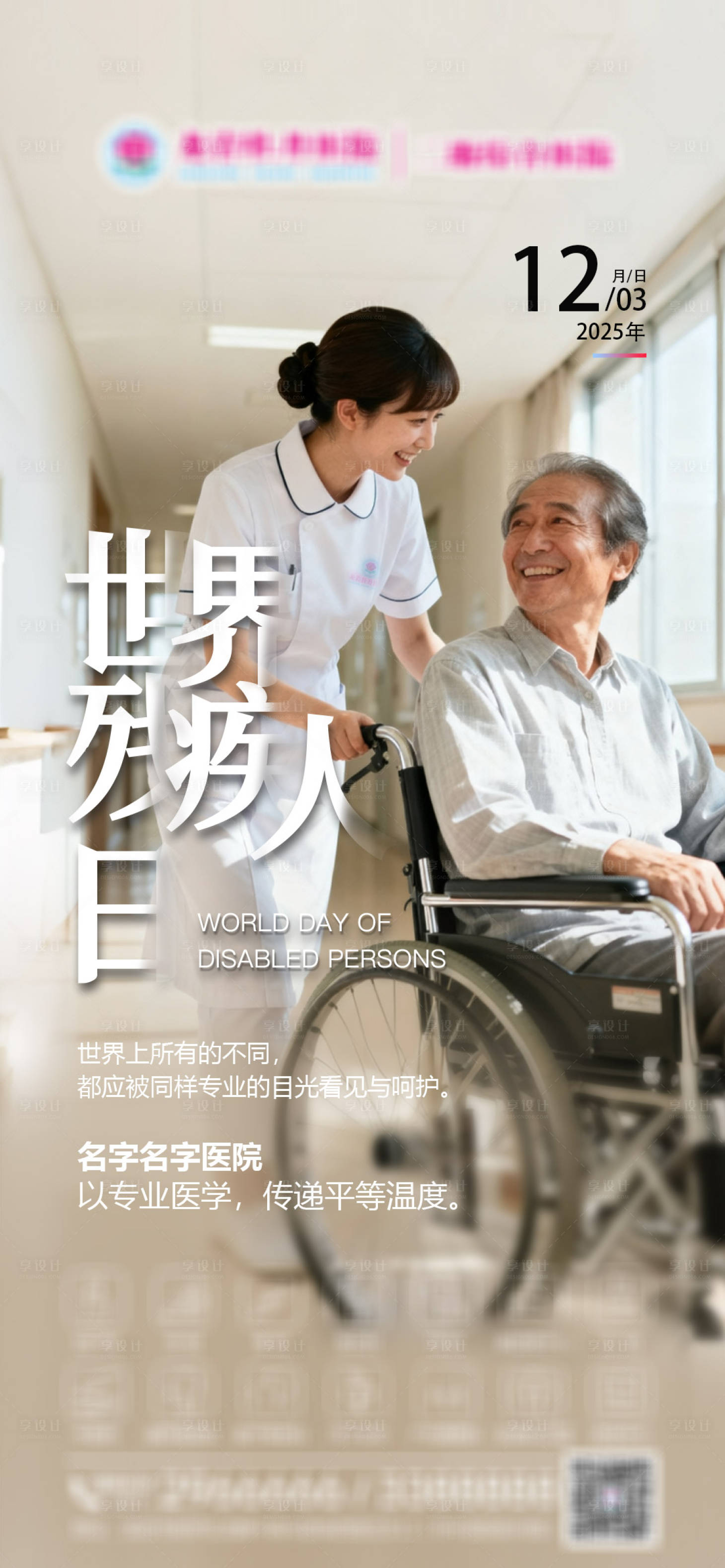 源文件下载【享设计】搜索编号：37160034323921565【国际残疾人日借势海报】