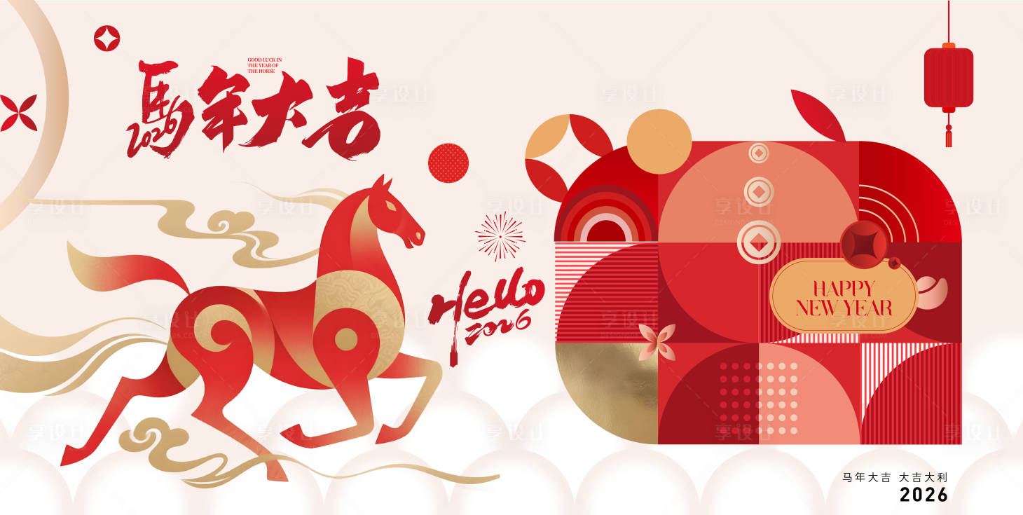 源文件下载【享设计】搜索编号：77380034503449606【马年】