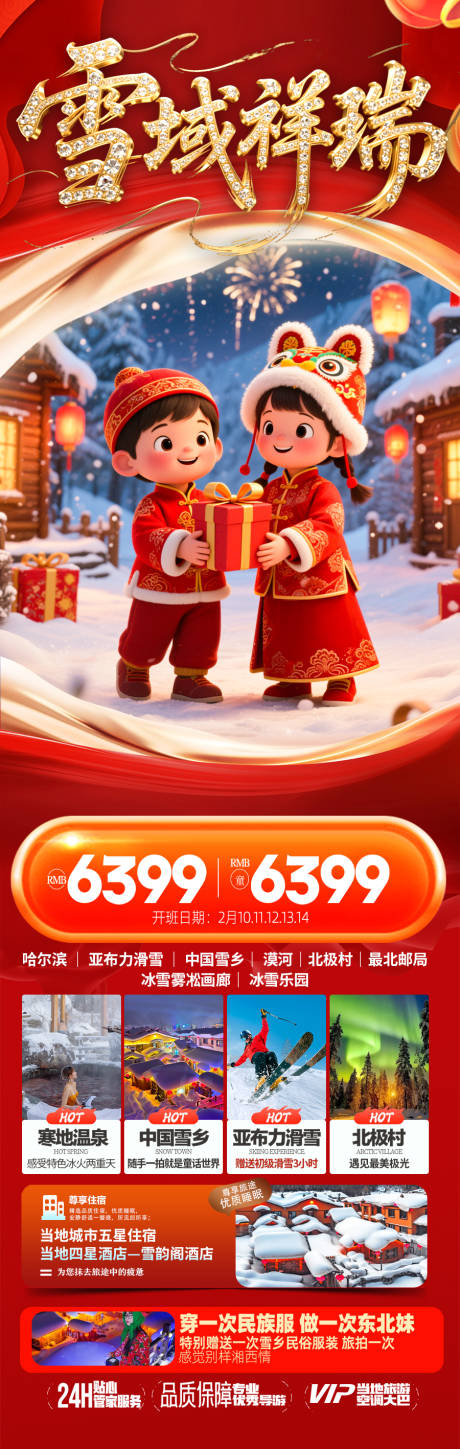 源文件下载【享设计】搜索编号：61330034552702694【东北雪乡春节新年红色旅游海报】