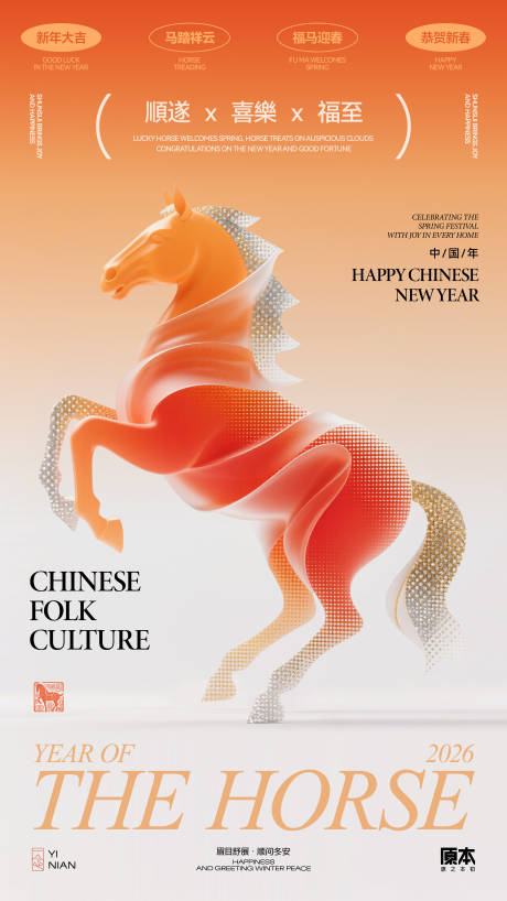 源文件下载【享设计】搜索编号：88520034630641376【农历马年海报】