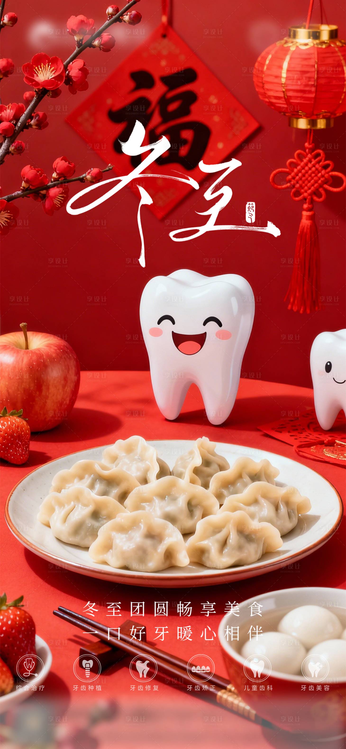 源文件下载【享设计】搜索编号：35360034554712052【口腔冬至二十四节气海报 】