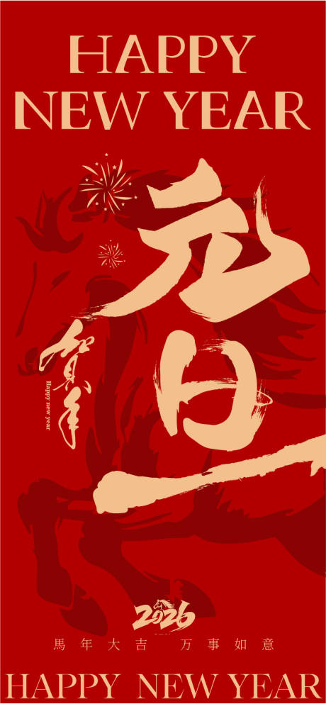 源文件下载【享设计】搜索编号：52930034709651489【2026马年元旦中式海报】