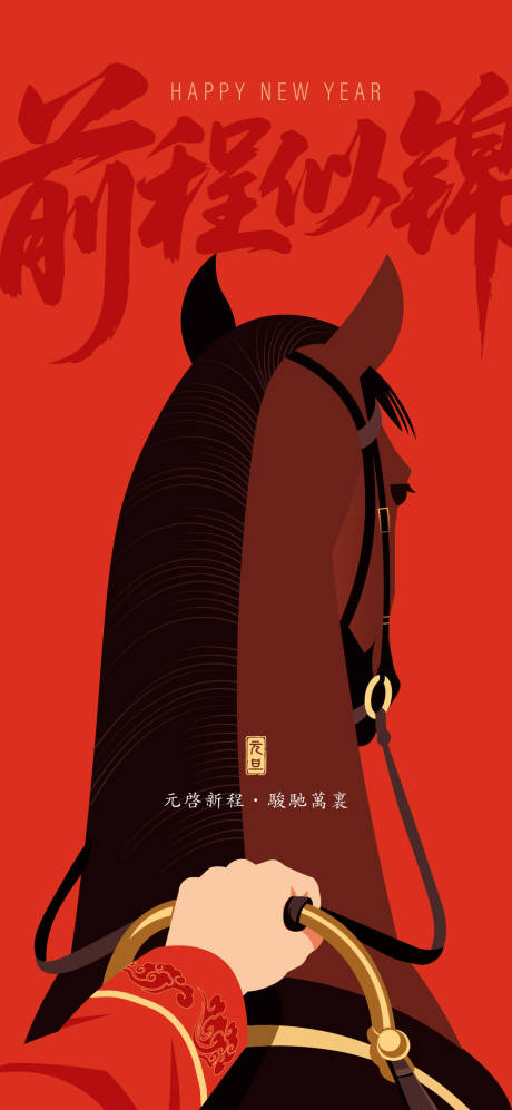 源文件下載【享設計】搜索編號：93610034572134594【馬年創意插畫元旦海報】