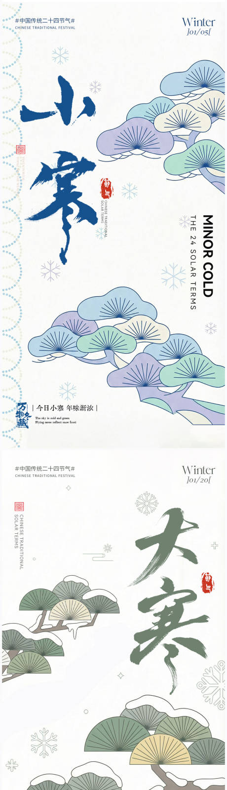 源文件下载【享设计】搜索编号：50970034665468058【大寒小寒插画系列海报】