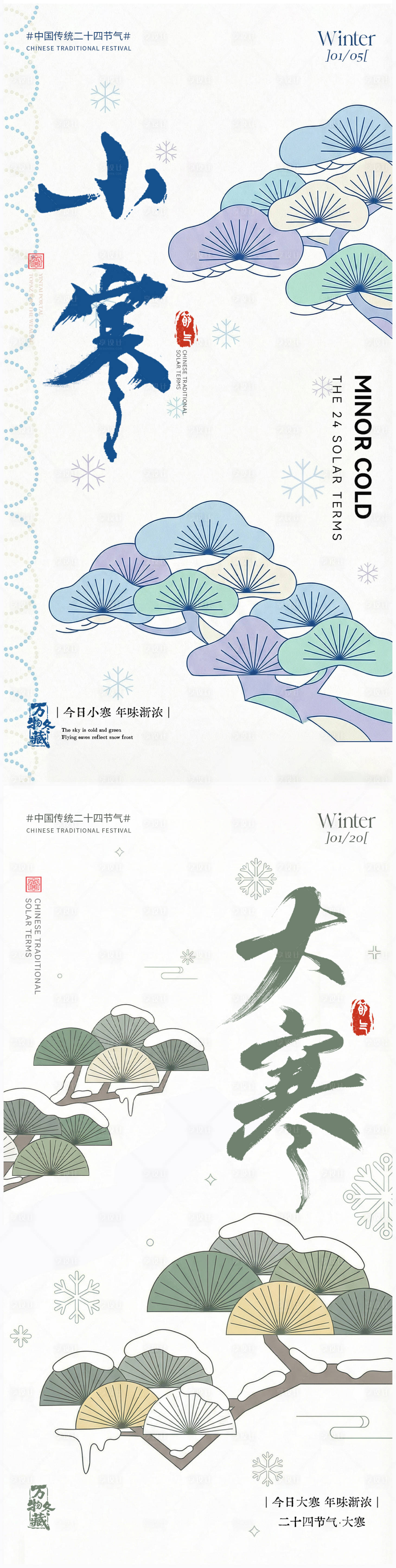 源文件下载【享设计】搜索编号：50970034665468058【大寒小寒插画系列海报】