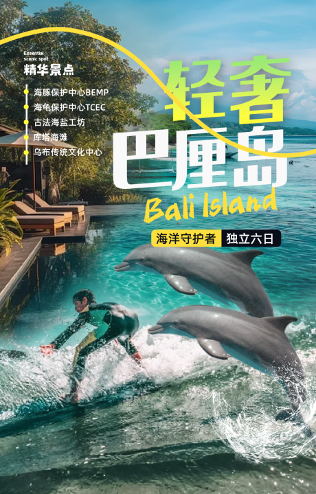 源文件下载【享设计】搜索编号：52260034780837056【巴厘岛旅游海报】