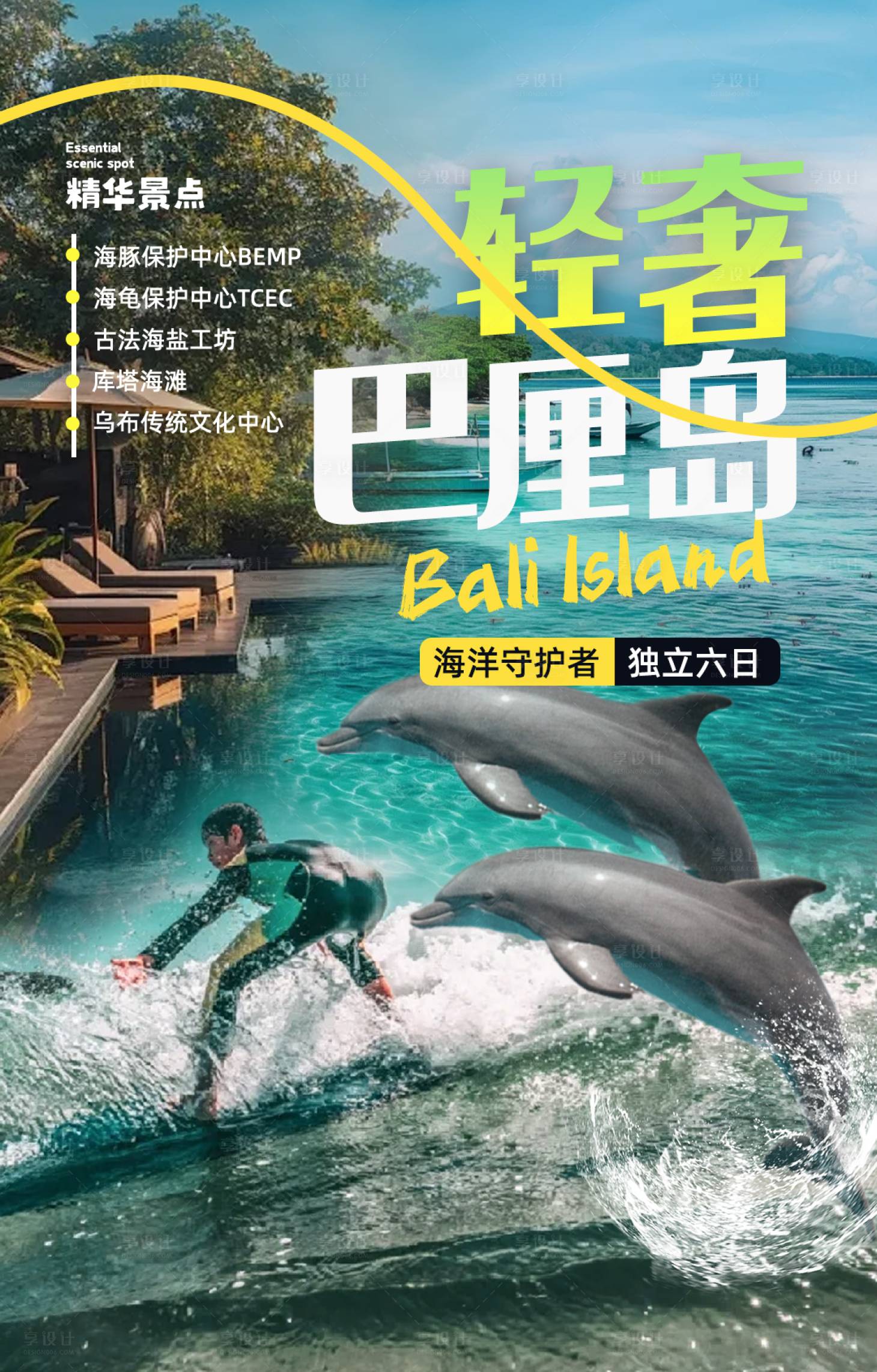 源文件下载【享设计】搜索编号：52260034780837056【巴厘岛旅游海报】