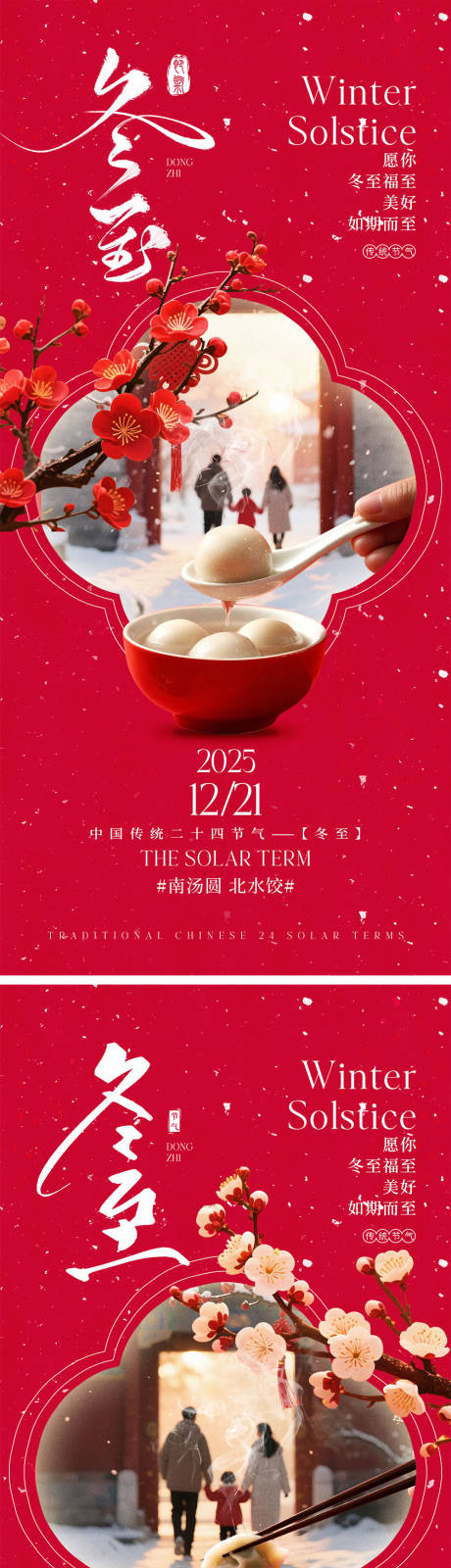 源文件下載【享設(shè)計(jì)】搜索編號：96450034314388954【冬至節(jié)氣宣傳海報(bào)】