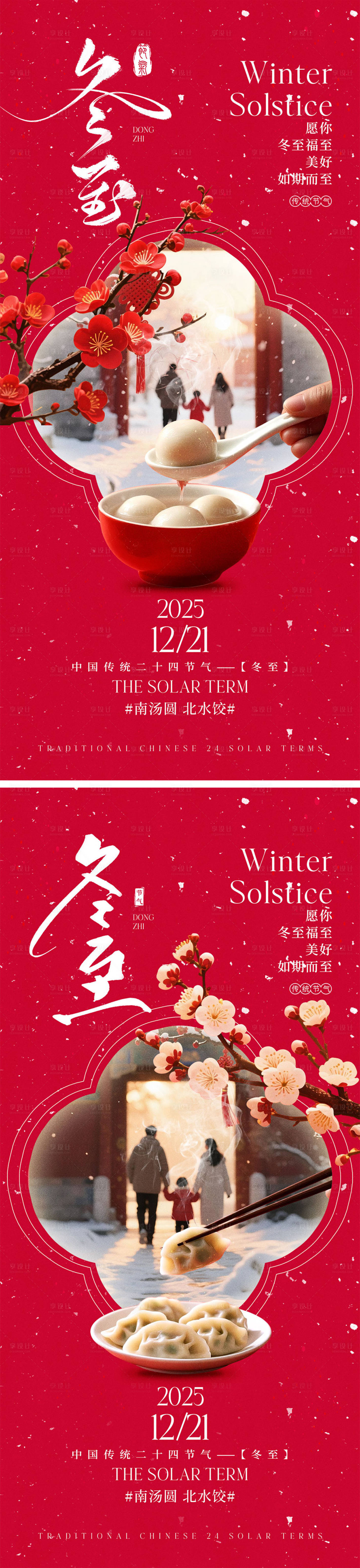 源文件下载【享设计】搜索编号：96450034314388954【冬至节气宣传海报】